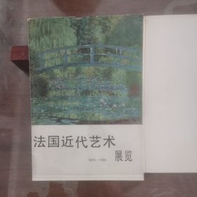 法国近代艺术展览 （1870—1920）；【 16开，散页30张图版，目录2页 】