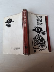 藝術(shù)審美簡(jiǎn)論