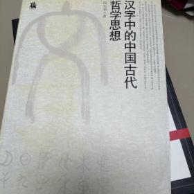 汉字中的中国古代哲学思想（作者签赠）