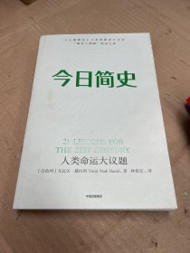 今日简史：人类命运大议题