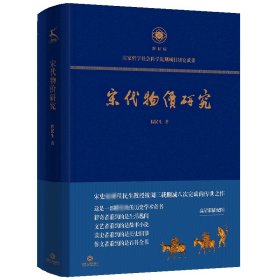 宋代物价研究（这是一部殿堂级的历史学术奇书，堪称宋代物价百科全书）