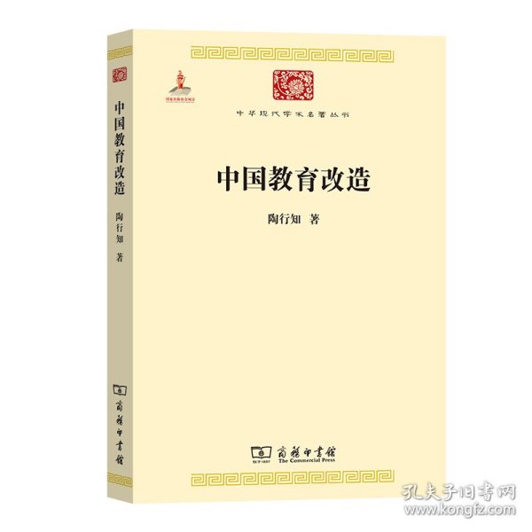 中华现代学术名著丛书：中国教育改造