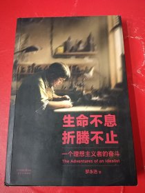 生命不息，折腾不止