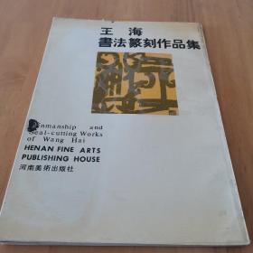 王海书法篆刻作品集（王海毛笔签名钤印赠本，1991年1版1印）