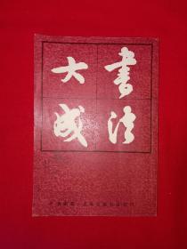 经典老版丨书法大成（全一册）上古社据民国版本重印！1982年原版老书，印数稀少！