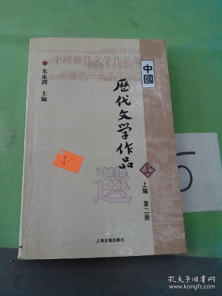 中国历代文学作品  上 （上编 第二册）