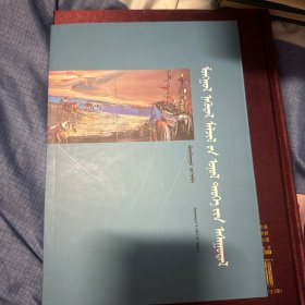 蒙古族游牧轨迹