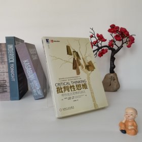 批判性思维：带你走出思维的误区