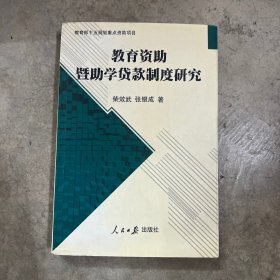 教育資助暨助學(xué)貸款制度研究