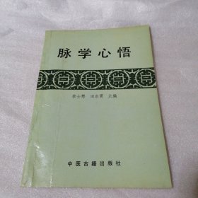 脉学心悟