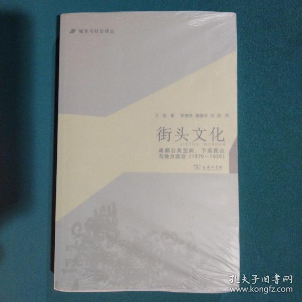 城市与社会译丛·街头文化：成都公共空间、下层民众与地方政治（1870-1930）