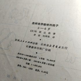 怎样培养聪明的孩子3-4岁，怎样培养聪明的孩子5一6岁！书二册合让！ 作者:  日)松原达哉 出版社:  吉林人民出版社 出版时间:  1981年1版1印！