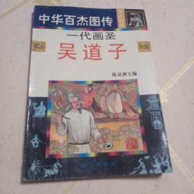 中华百杰图传.艺苑群星 一代画圣 吴道子