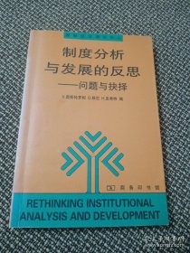 制度分析与发展的反思