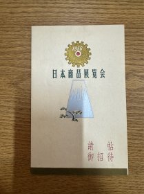 日本商品展览会请柬，1956年