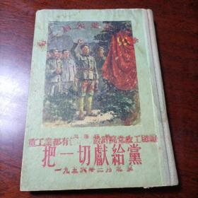 把一切献给党 工人出版社 吴运铎 精装插图版