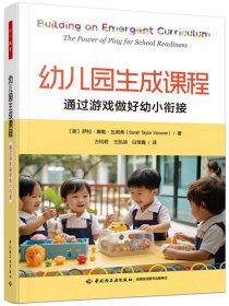 万千教育学前·幼儿园生成课程：通过游戏做好幼小衔接