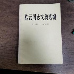 陈云同志文稿选编（一九五六—一九六二）