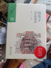 韩非子(精装未开封，品相如图)