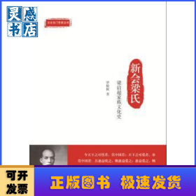 新會梁氏：梁啟超家族文化史