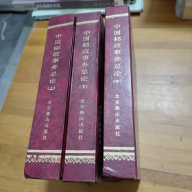 中国邮政事务总论 1904-1943 上中下 全3册合售 （精装本）