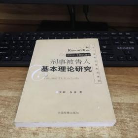 刑事被告人基本理论研究