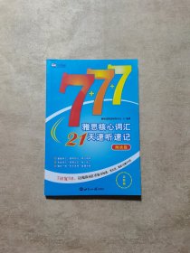 雅思核心词汇21天速听速记：阅读篇(2019全新版)雅思词汇真经新航道IELTS高频词汇雅思核心词汇