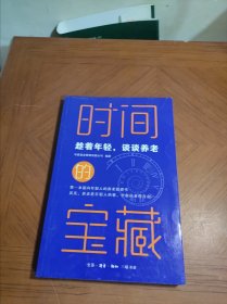 时间的宝藏：趁着年轻，谈谈养老