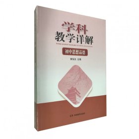 学科教学详解：初中思想品德