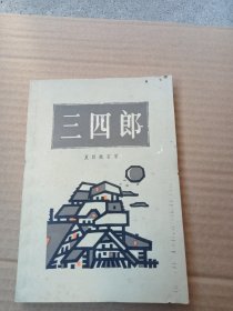 三四郎 吴树文译 1983年一版一印
