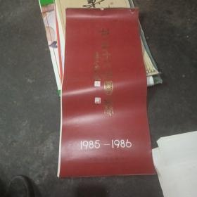 1985-1986年挂历 胡笳十八拍