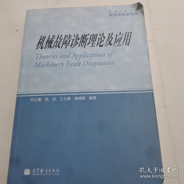 机械工程学科研究生教学用书：机械故障诊断理论及应用