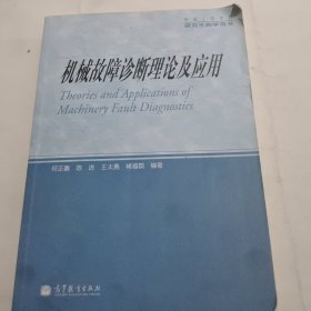 机械工程学科研究生教学用书：机械故障诊断理论及应用