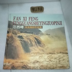 范西峰风光摄影作品集:[中英文本]