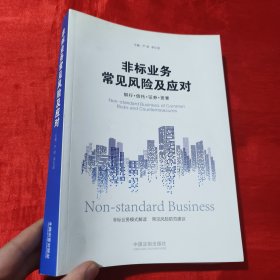 非标业务常见风险及应对：银行·信托·证券·资管