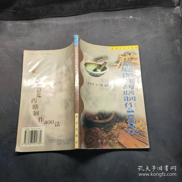 家庭保健药膳制作400法