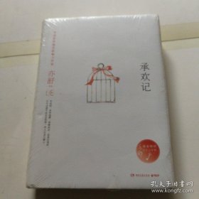 【全新正品 现货秒发】亦舒作品：承欢记（精装典藏版） 48元包邮