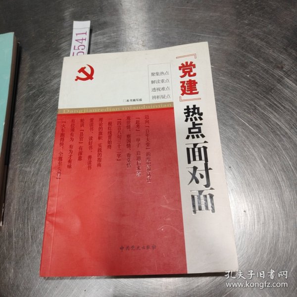 “党建”热点面对面
