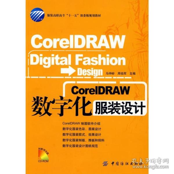 coreldraw数字化服装设计(附盘) 轻纺 马仲岭，周伯军　主编 新华正版