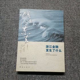 钱江东去：浙江金融发生了什么 作者签名