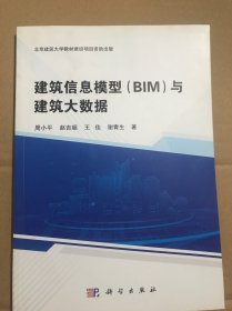 建筑信息模型（BIM）与建筑大数据