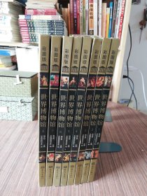 世界博物馆（彩图版）（套装全8册）