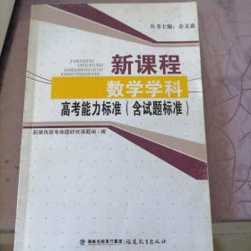 新课程数学学科高考能力标准（含试题标准）