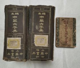 民国版：缩本中华大字典 “上下册，1932年出版”（附赠1本-四角号码 王云五国民字汇） z