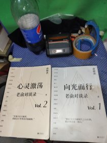 老俞对谈录 2册合售