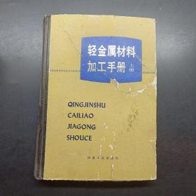 轻金属材料加工手册上册