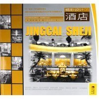 酒店--精彩设计05 深圳市金版文化发展有限公司 9787538619843 吉林美术出版社