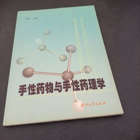 手性药物与手性药理学