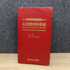 住院医师口袋书系列—心血管内科手册(培训教材)