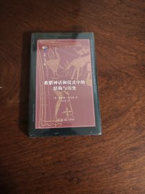 希腊神话和仪式中的结构与历史 古典与文明系列 三联书店 本书被公认为古希腊宗教研究的必读之作。全书不仅讨论神话和仪式的概念与本质，关注两者之间的相互关系，一改往日古典学家将其分开处理的习惯，而且分析了正处于变迁过程中的两个原生神话案例，还从古代近东和古风希腊相互影响的视角探讨神话进行历史传播的轨迹。